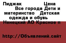 Пиджак Hugo boss › Цена ­ 4 500 - Все города Дети и материнство » Детская одежда и обувь   . Ненецкий АО,Красное п.